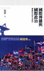 国际传播与国际政治  传媒时代的外交新局