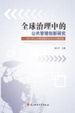 全球治理中的公共管理创新研究 2013年公共管理国际会议论文集续集