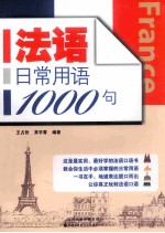 法语日常用语1000句