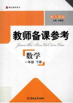 教师备课参考 数学 一年级 下 配人教版