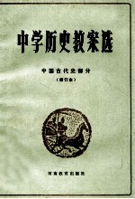 中国历史教案选 中国古代史部分 修订本