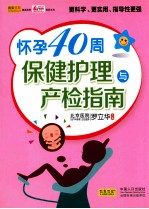 怀孕40周保健护理与产检指南