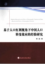 基于人口红利视角下中国人口转变效应的经验研究