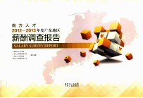 南方人才2012-2013年度广东地区薪酬调查报告