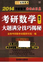 考研数学大题满分技巧解密 2014考研数学终极决胜篇 数学一 便携记忆版