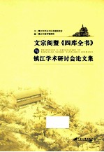 文宗阁暨《四库全书》与镇江学术研讨会论文集