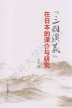 《三国演义》在日本的译介与研究