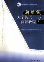 新航线大学英语阅读教程 1