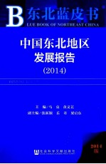 中国东北地区发展报告  2014  2014版