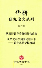 华研研究论文系列 第六种 第一篇 从双语教育看数理英化政策 第二篇 从华文中学到国民型中学-论什么是华校改制