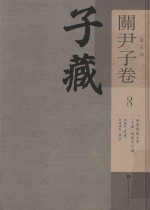 子藏 道家部 关尹子卷 8 全九册