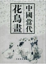 中国当代花鸟画