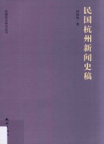 民国杭州研究丛书  民国杭州新闻史稿