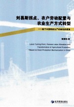 刘易斯拐点、农户劳动配置与农业生产方式转型  基于中国粮食生产机械化的视角  based on grain production mechanization in China