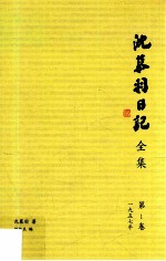 沈慕羽日记全集 第1卷 1957年