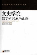 文史学院教学研究成果汇编