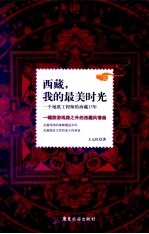 西藏，我的最美时光 一个地质工程师的西藏15年