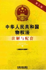 中华人民共和国物权法（含最新司法解释）注解与配套 第3版