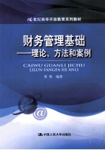 财务管理基础  理论、方法和案例