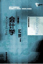 21世纪会计系列教材  面向21世纪课程教材  教育部面向21世纪经济、管理类核心课程教材  会计学  第5版