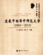 发展中的华中师范大学 2003-2013