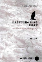 经济学哲学名篇中元经济学问题研究