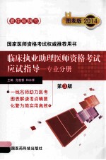 临床执业助理医师资格考试应试指导 专业分册 图表版