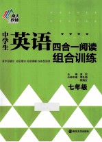 中学生英语四合一阅读组合训练 七年级