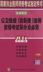 2014公卫执业 含助理 医师资格考试采分点必背