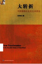 大转折 中国道路社会主义本质论