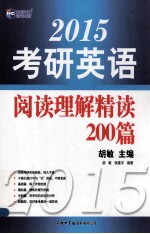 考研英语阅读理解精读200篇 2015