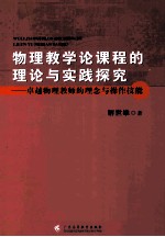 物理教学论课程的理论与实践探究 卓越物理教师的理念与操作技能