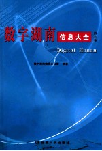 数字湖南信息大全 第5卷