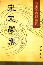 海王村古籍丛刊 宋元学案 上