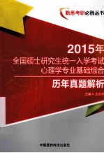 全国硕士研究生统一入学考试心理学专业基础综合历年真题解析 2015