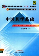 中医药学基础 第九版 供中药学 药学 护理学 医学心理学等专业用