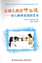 让幼儿都爱听你说 幼儿教师说话的艺术