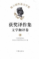 第六届鲁迅文学奖获奖译作集 文学翻译卷