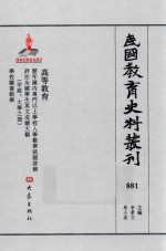 民国教育史料丛刊  881  高等教育