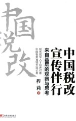 中国税改 宣传伴行 来自基层的观察与思考