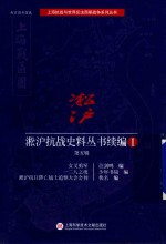 淞沪抗战史料丛书续编 1 第5辑