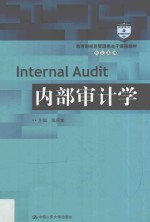 教育部经济管理类主干课程教材  审计系列  内部审计学