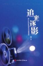 追光逐影 当代大学生微电影创作经验漫谈