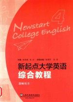 新起点  大学英语综合教程  4  教师用书