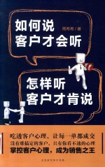 如何说客户才会听 怎样听客户才肯说