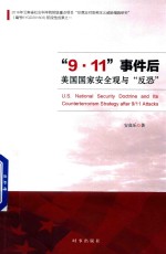 “9·11”事件后美国国家安全观与“反恐”