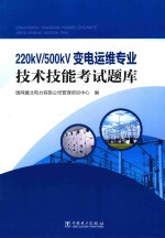 220kV/500kV变电运维专业技术技能考试题库