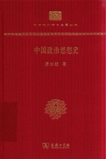 中国政治思想史