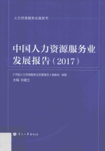 中国人力资源服务业发展报告 2017