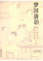 梦回唐朝 唐人诗意书画印作品集 书画卷